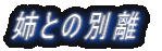 �o�Ƃ̕ʗ�