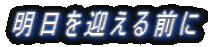 明日を迎える前に