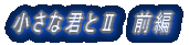 小さな君とU 前編