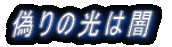 偽りの光は闇