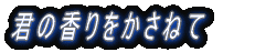 君の香りを重ねて