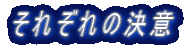 ���ꂼ��̌���