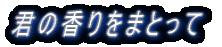 �N�̍�����܂Ƃ���