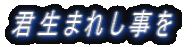 �N���܂ꂵ����