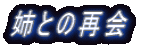 �o�Ƃ̍ĉ�