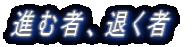 �i�ގҁA�ނ���