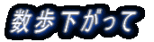 数歩下がって