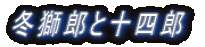 �~���Y�Ə\�l�Y