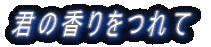 君の香りをつれて
